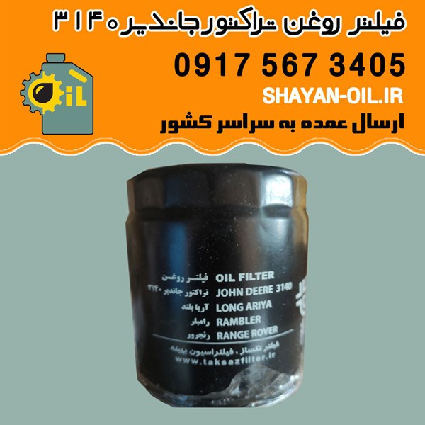 فیلتر روغن تراکتور جاندیر ۳۱۴۰ شیراز