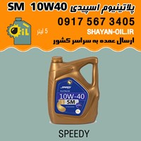 روغن موتور پلاتینیوم اسپیدی SM 10W40
