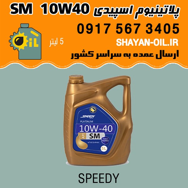 روغن موتور پلاتینیوم اسپیدی SM 10W40