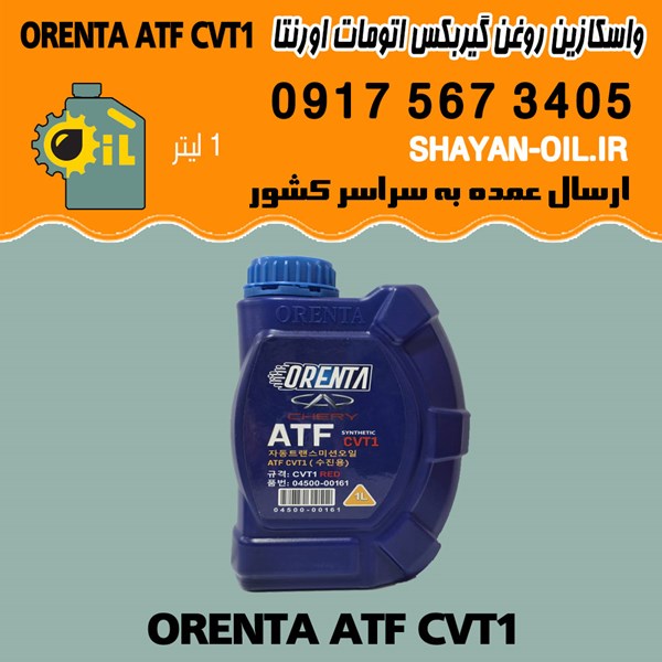 فروش عمده واسکازین روغن گیربکس اتومات اورنتا ORENTA ATF CVT1