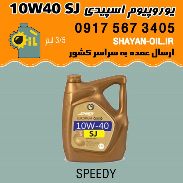روغن موتور یوروپیوم اسپیدی 10W40 SJ