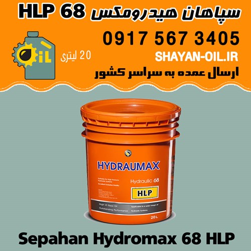 روغن صنعتی سپاهان هیدرومکس 68 HLP