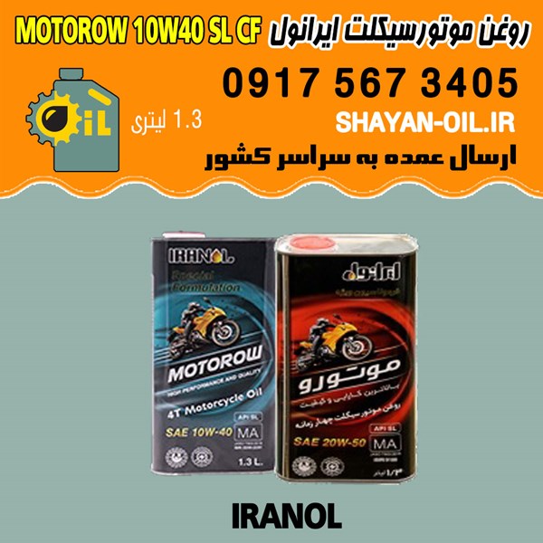 فروش عمده روغن موتورسیکلت چهارزمانه غیر اتوماتیک ایرانول موتورو 10W40 SL CF