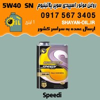 فروش عمده روغن موتور اسپیدی سوپر پلاتینیوم 5W40 SN