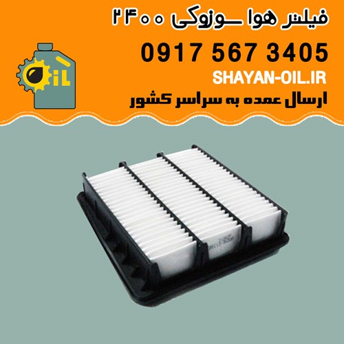 فیلتر هوا هیوندا آزورا 3300 شیراز
