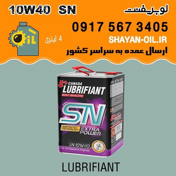 روغن موتور لوبریفنت 10W40 SN
