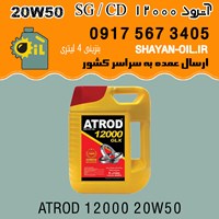 روغن موتور آترود 12000 SG / CD 20W50