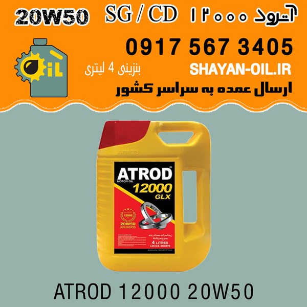 روغن موتور آترود 12000 SG / CD 20W50