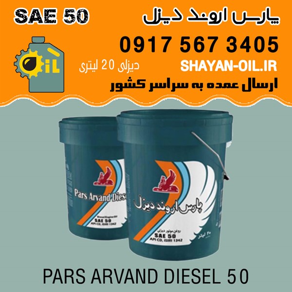 روغن موتور پارس اروند دیزل SAE 50
