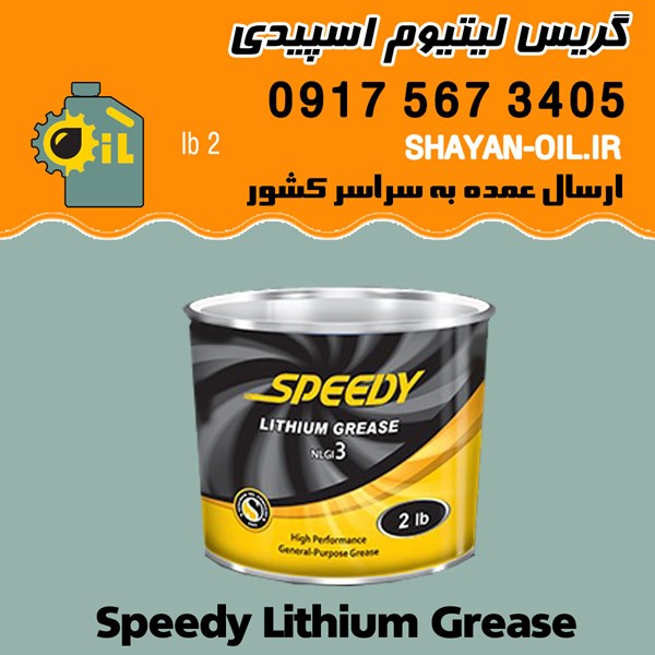 فروش عمده گریس لیتیوم اسپیدی
