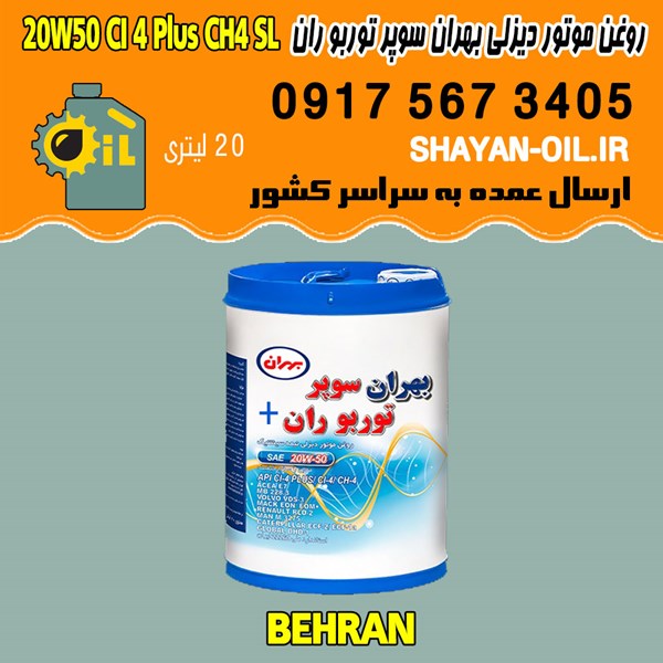 روغن موتور دیزلی بهران سوپر توربو ران 20W50 CI4 Plus CH4 SL