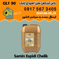 واسکازین دنده روغن گیربکس ثمین اسپیدی SAE 90 GL1 چلیک