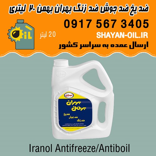ضد یخ ضد جوش ضد خوردگی بهران بهمن 20 بیست لیتری شیراز