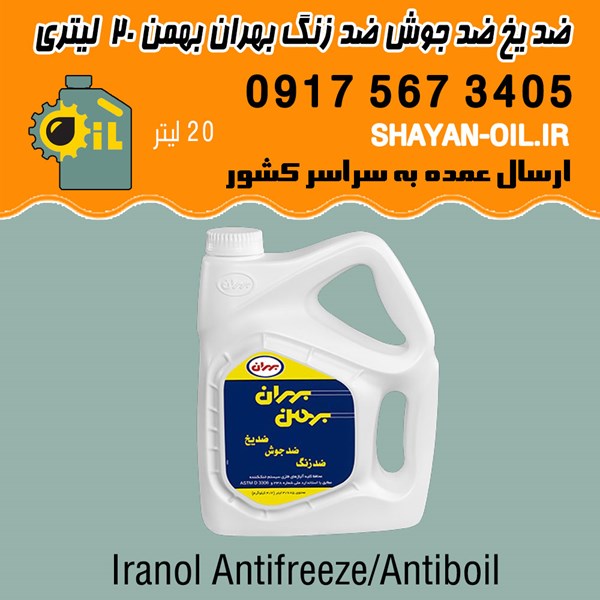 ضد یخ ضد جوش ضد خوردگی بهران بهمن 20 بیست لیتری شیراز