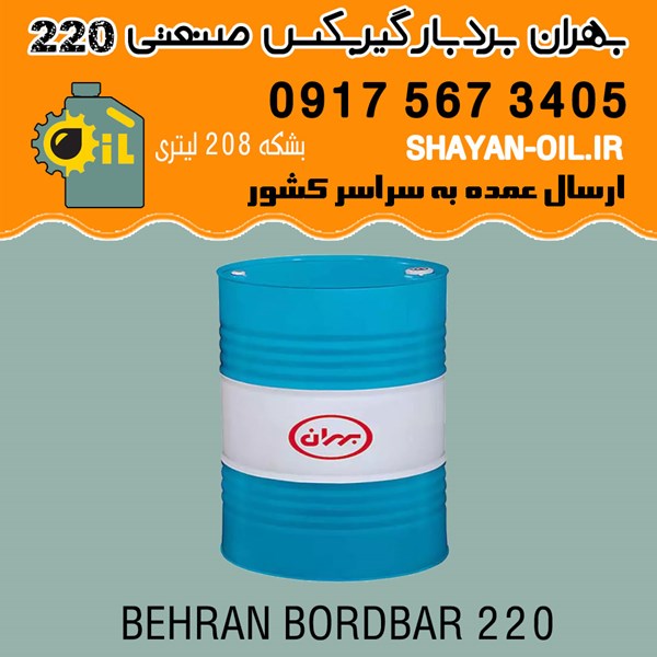 روغن بهران بردبار 220 گیربکس صنعتی سنگین
