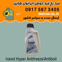 ضد یخ ضد جوش ضد خوردگی ایرانول هایپر 1 لیتری شیراز