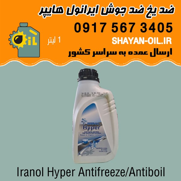 ضد یخ ضد جوش ضد خوردگی ایرانول هایپر 1 لیتری شیراز
