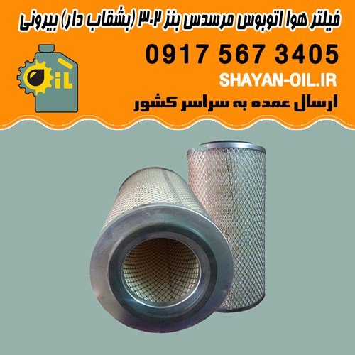 فیلتر هوا اتوبوس مرسدس بنز 302 بشقاب دار بیرونی شیراز