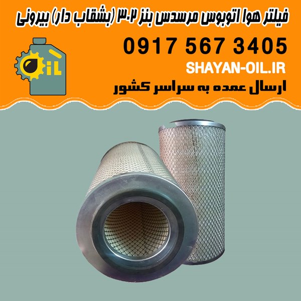 فیلتر هوا اتوبوس مرسدس بنز 302 بشقاب دار بیرونی شیراز