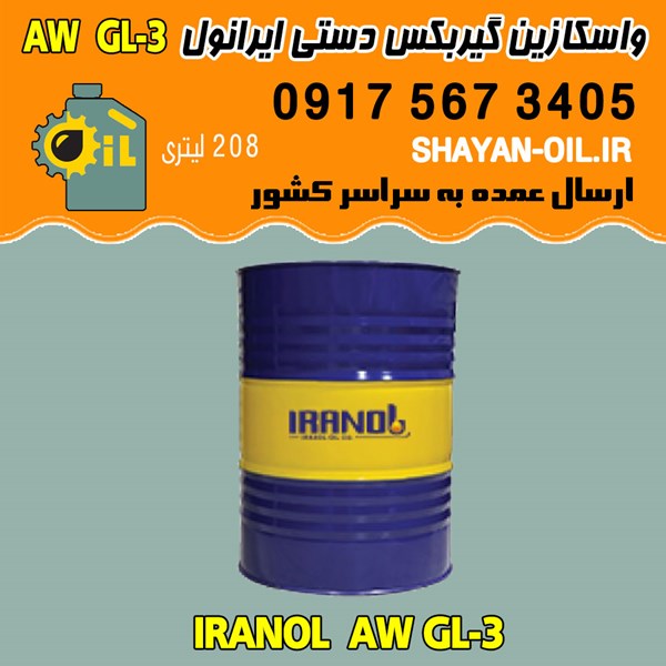 فروش عمده واسکازین روغن گیربکس دنده دستی ایرانول AW GL-3