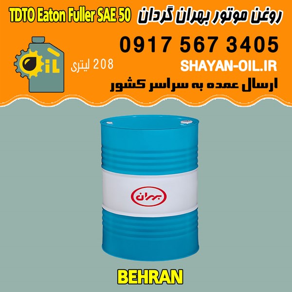 فروش عمده روغن موتور دیزلی بهران گردان TDTO Eaton Fuller SAE 50