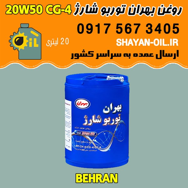 فروش عمده روغن موتور بهران توربو شارژ 20W50 CG-4