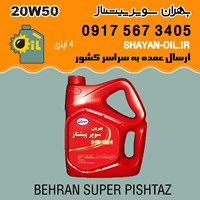 روغن موتور بهران سوپر پیشتاز 20W50