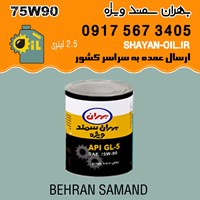 واسکازین روغن دنده بهران سمند ویژه 75W90