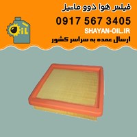 فیلتر هوا دوو ماتیز شیراز