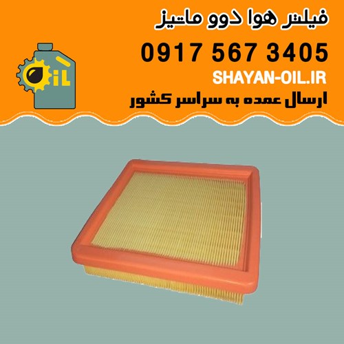 فیلتر هوا دوو ماتیز شیراز
