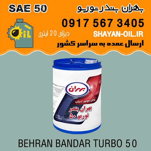 فروش عمده روغن موتور بهران بندر توربو SAE 50