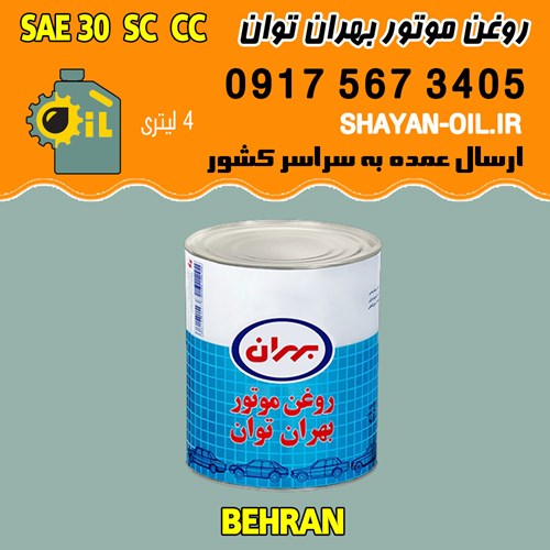 روغن موتور بنزینی بهران توان SAE 30 SC CC