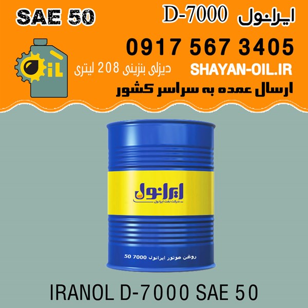 فروش عمده روغن موتور ایرانول D-7000 SAE 50