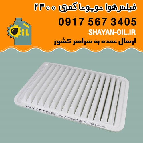 فیلتر هوا تویوتا کمری 2400 شیراز