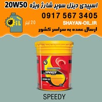 روغن موتور اسپیدی دیزل سوپر شارژ ویژه 20W50