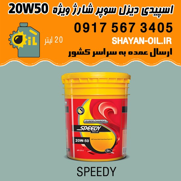 روغن موتور اسپیدی دیزل سوپر شارژ ویژه 20W50