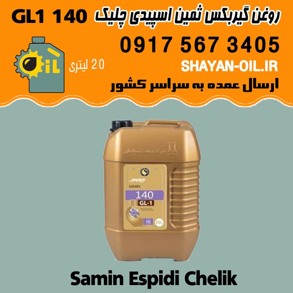 فروش عمده واسکازین دنده روغن گیربکس ثمین اسپیدی SAE 140 GL1 چلیک