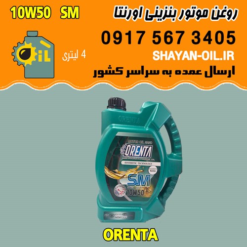 فروش عمده روغن موتور بنزینی اورنتا 10W50 SM