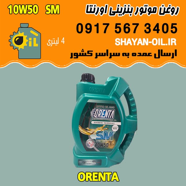 فروش عمده روغن موتور بنزینی اورنتا 10W50 SM