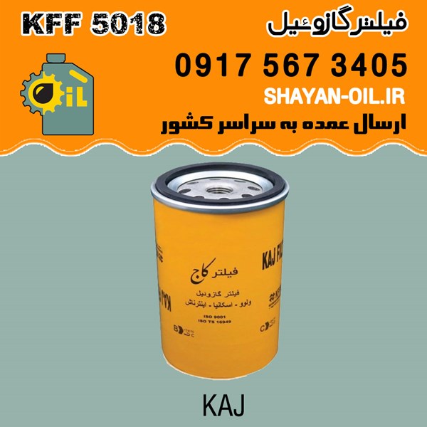 فیلتر گازوئیل KFF 5018 / کاج