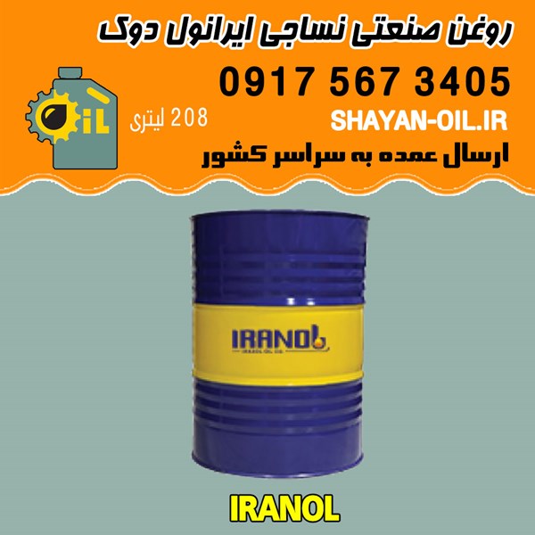 فروش عمده روغن صنعتی نساجی ایرانول دوک