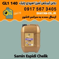 فروش عمده واسکازین دنده روغن گیربکس ثمین اسپیدی SAE 140 GL1 چلیک