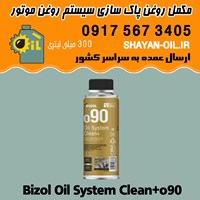 مکمل روغن بیزول Bizol پاک سازی سیستم روغن موتور شیراز Bizol Oil System Clean+o90