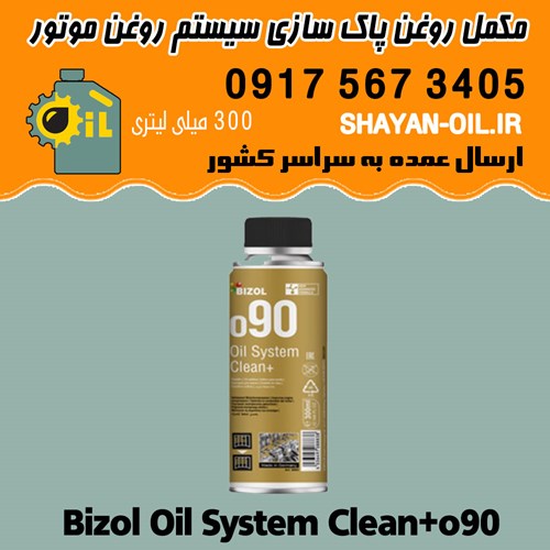 مکمل روغن بیزول Bizol پاک سازی سیستم روغن موتور شیراز Bizol Oil System Clean+o90
