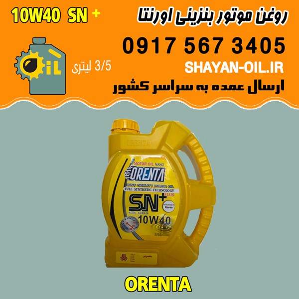 فروش عمده روغن موتور بنزینی اورنتا 10W40 SN پلاس