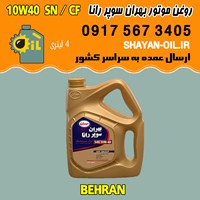 فروش عمده روغن موتور بنزینی بهران سوپر رانا 10W40 SN CF