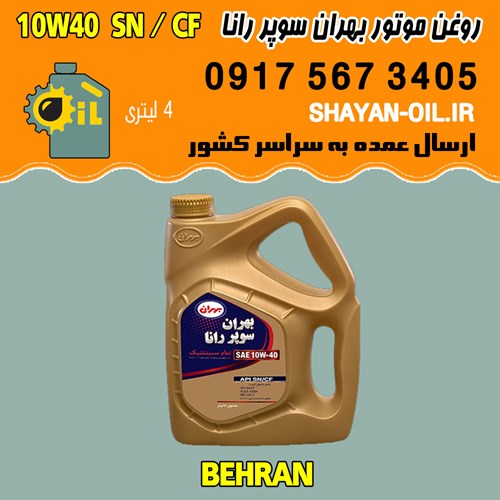 فروش عمده روغن موتور بنزینی بهران سوپر رانا 10W40 SN CF