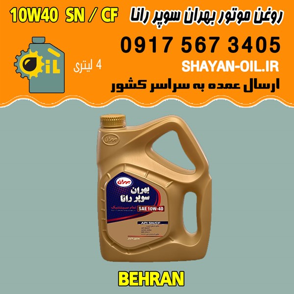 فروش عمده روغن موتور بنزینی بهران سوپر رانا 10W40 SN CF