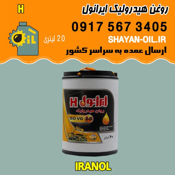 فروش عمده روغن هيدروليک ایرانول H