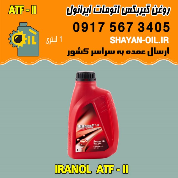فروش عمده روغن گیربکس اتوماتیک ایرانول ATF-II
